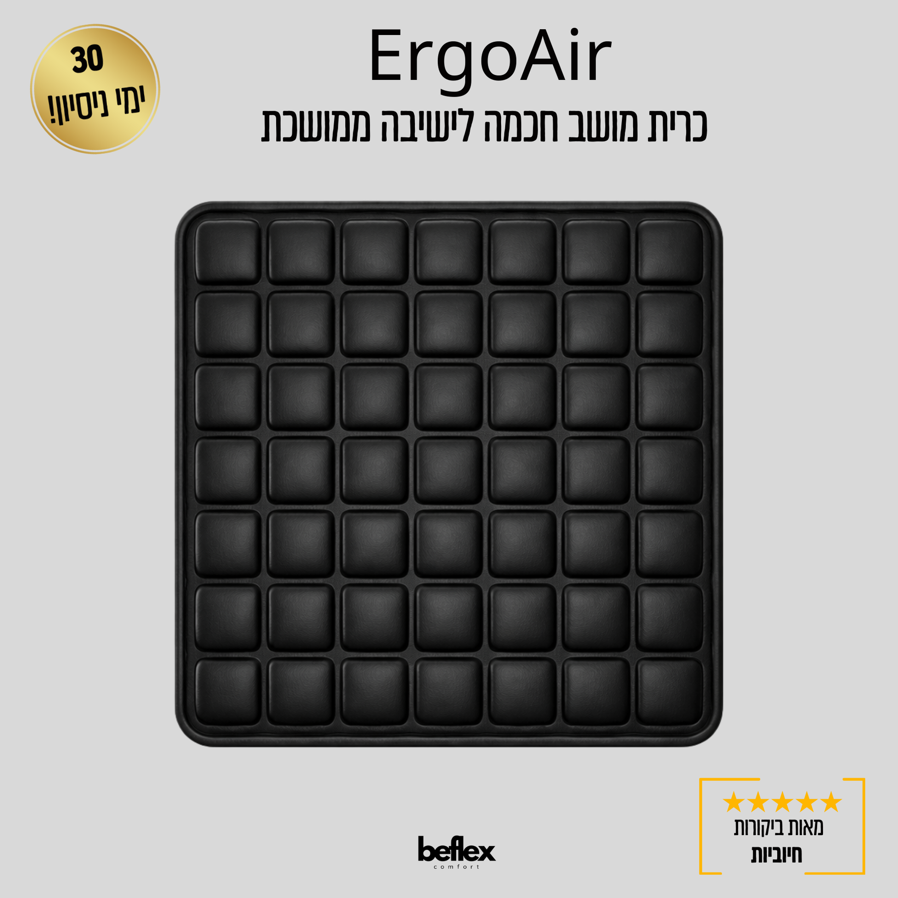 ErgoAir – כרית מושב חכמה לישיבה ממושכת