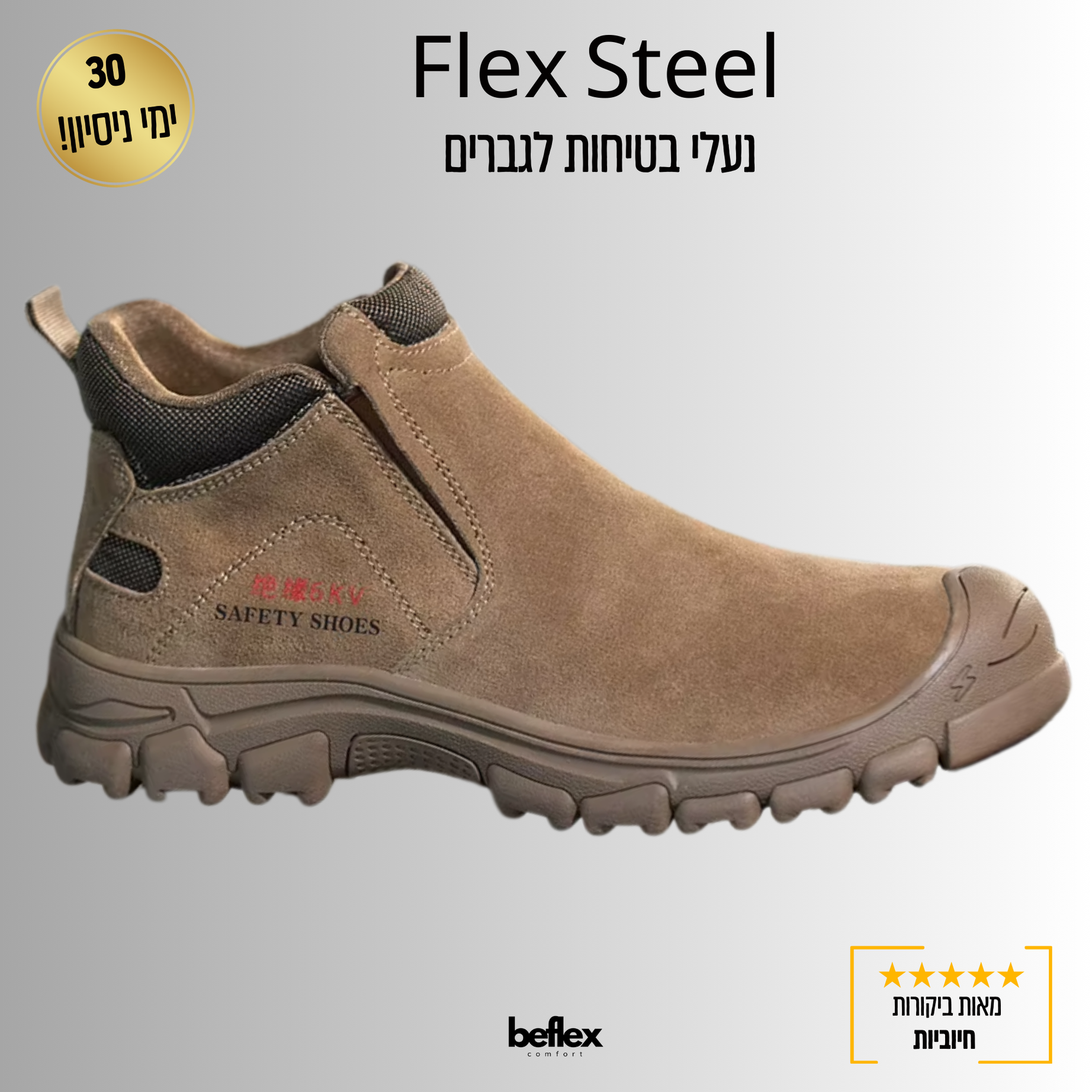 Flex steel – נעלי בטיחות נוחות ויציבות לעבודה וליום־יום