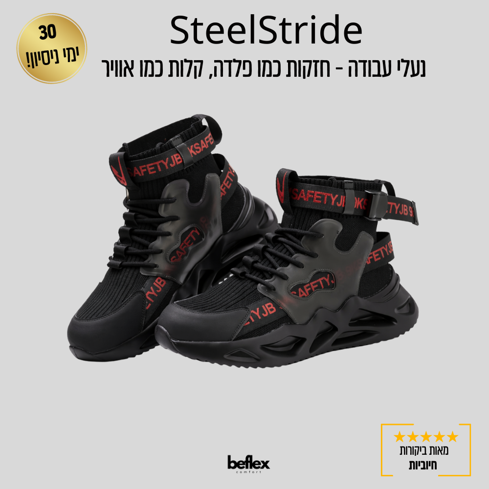 SteelStride  נעלי עבודה - חזקות כמו פלדה, קלות כמו אוויר