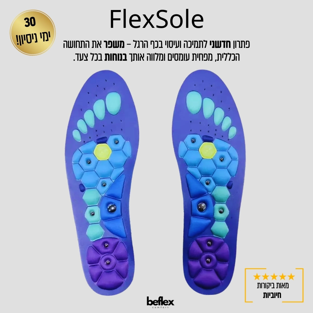 FlexSole  מדרסים אורתופדיים עם רפלקסולוגיה מובנית מבית ביפלקס