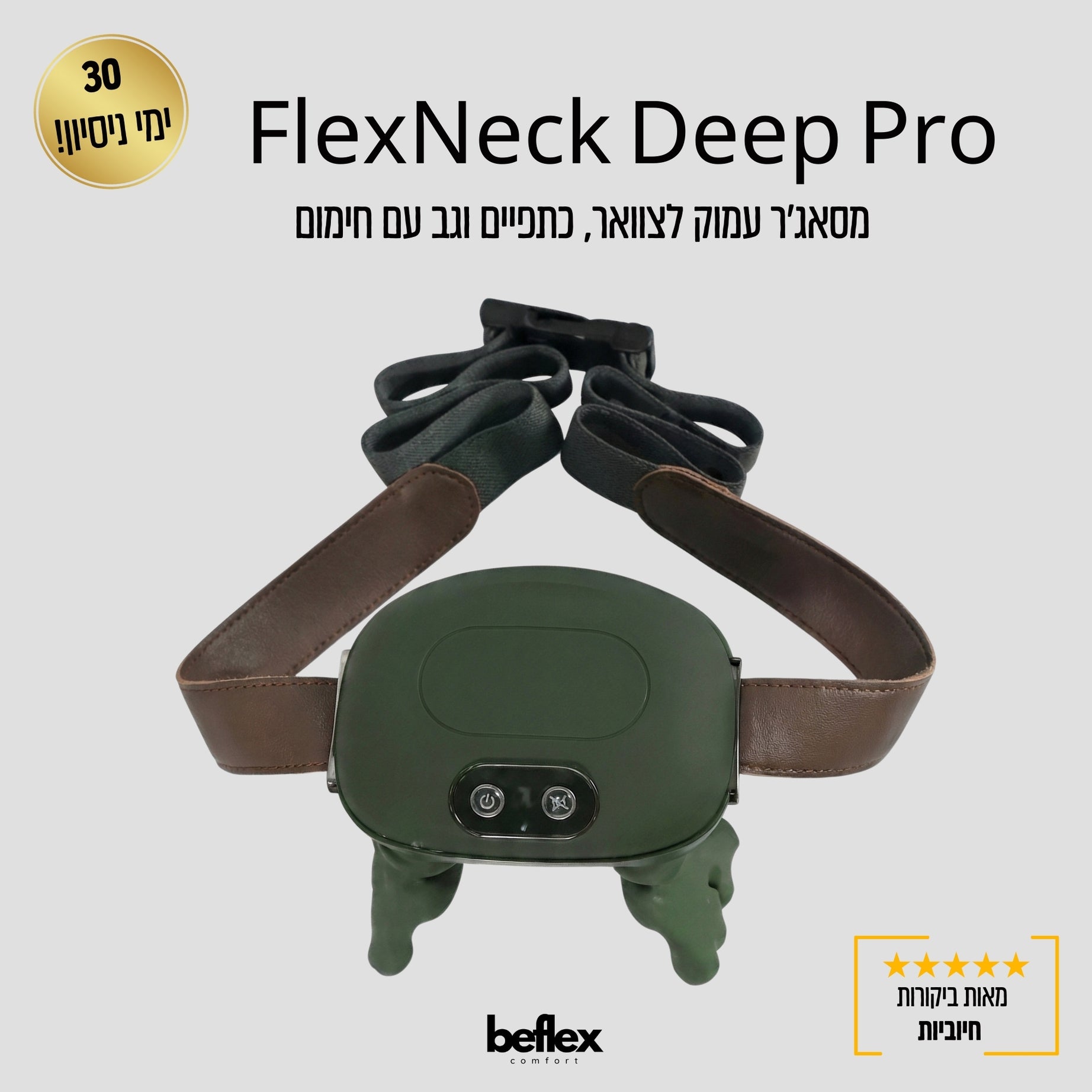 FlexNeck Deep Pro – מסאג'ר עמוק לצוואר, כתפיים וגב עם חימום