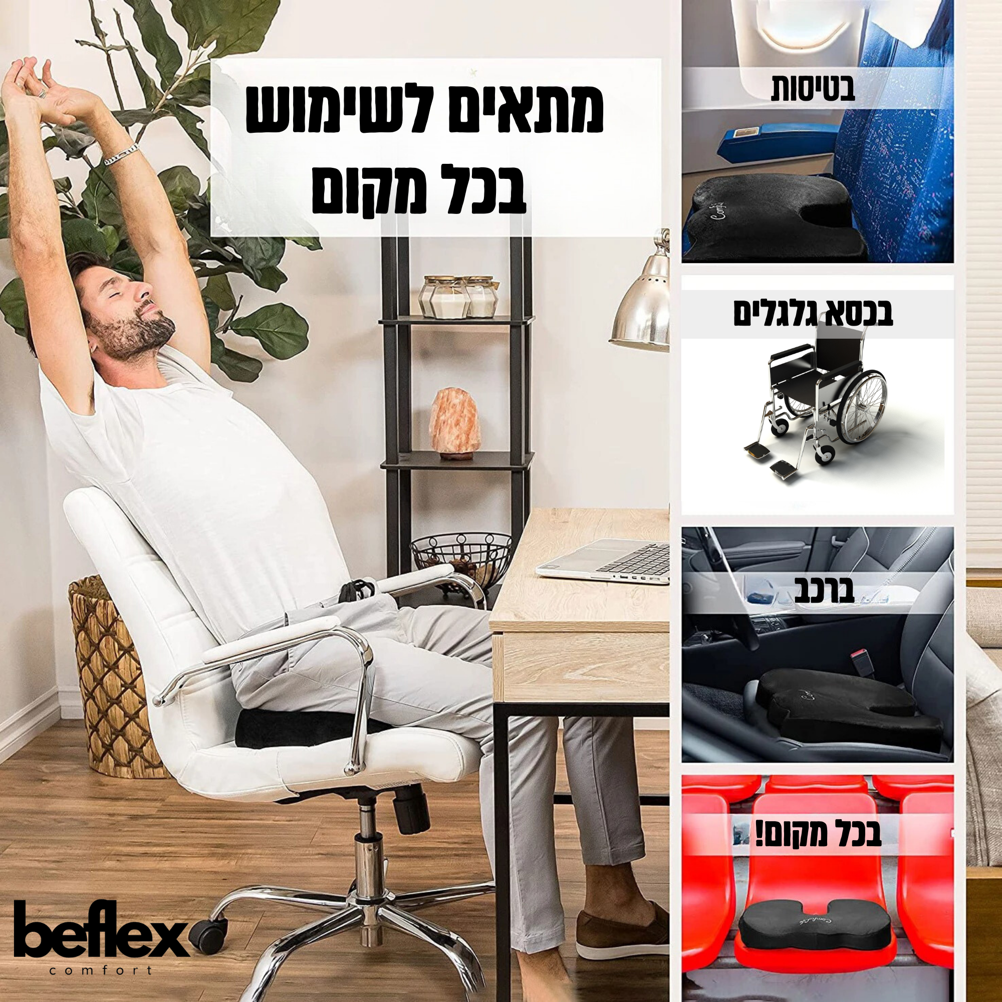 FlexGelSeat   מושב ג'ל אורטופדי מבית ביפלקס