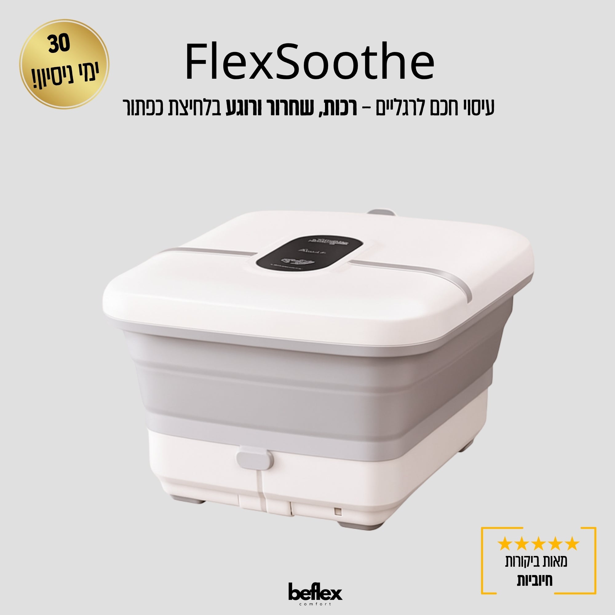 FlexSoothe –  מכשיר עיסוי וספא לרגליים בלחיצת כפתור מבית ביפלקס