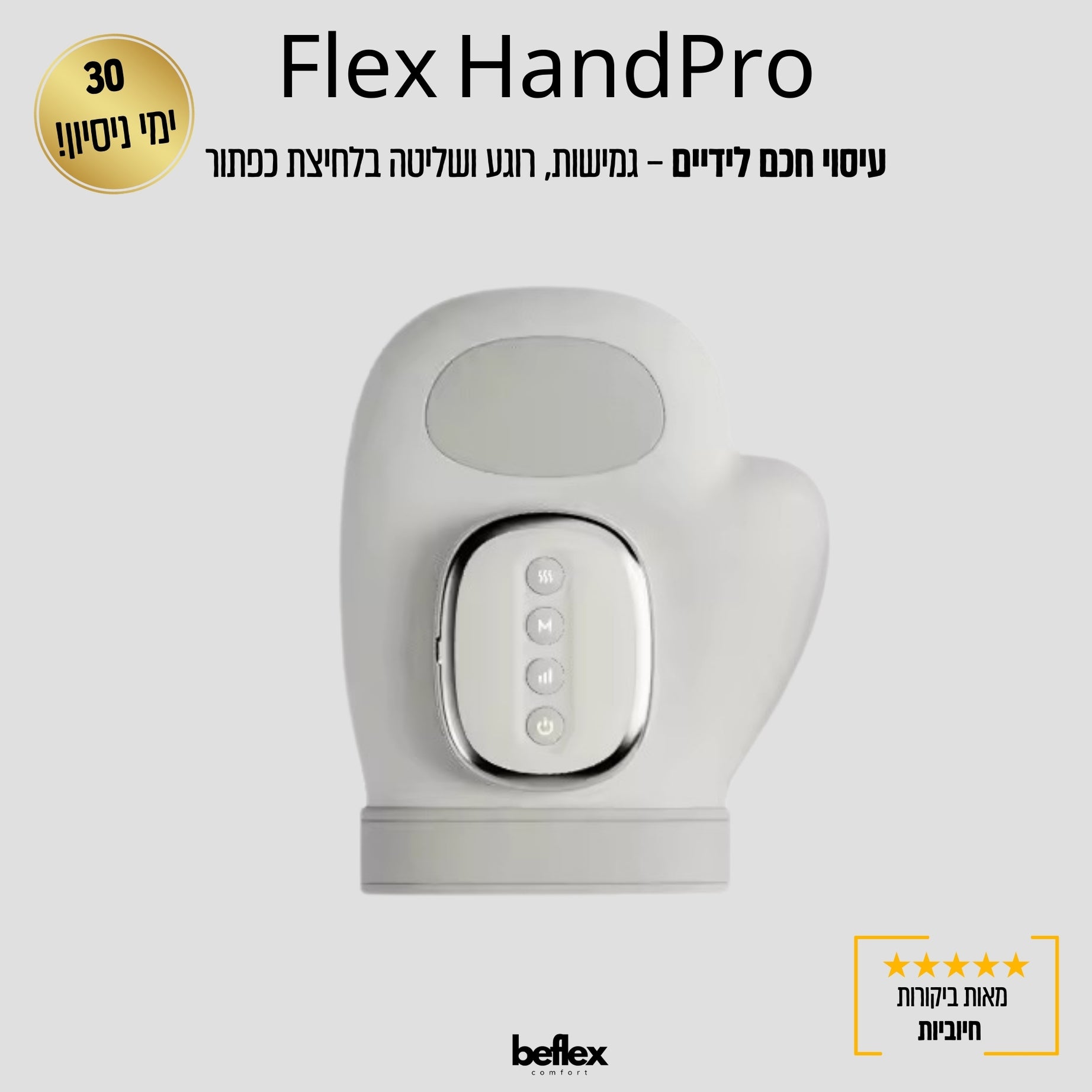FlexHand Pro עיסוי חכם לידיים – גמישות, רוגע ושליטה בלחיצת כפתור