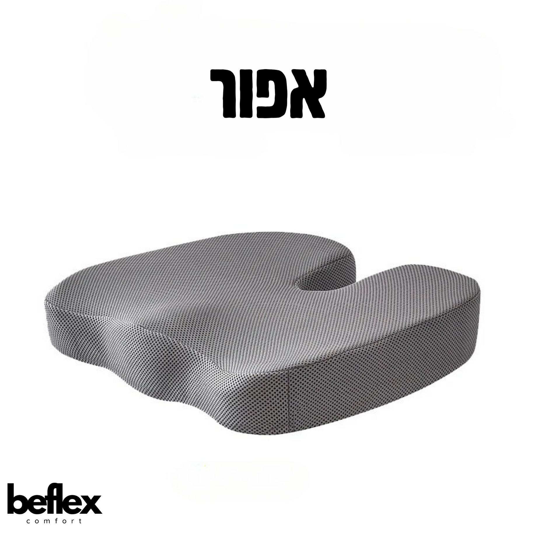 FlexGelSeat   מושב ג'ל אורטופדי מבית ביפלקס