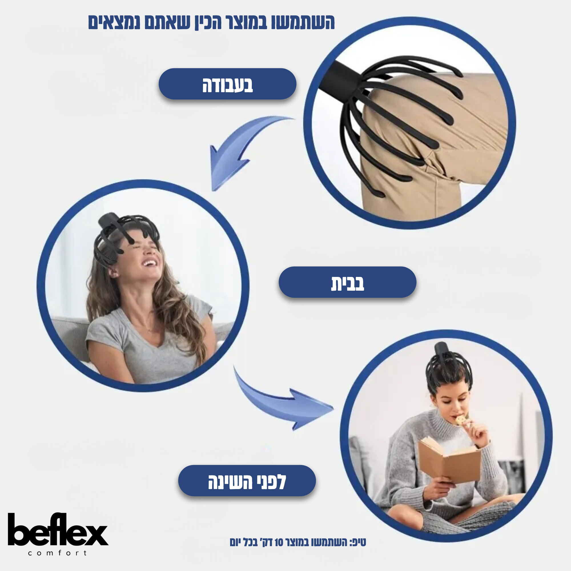 FlexCalm מסאז ראש וקרקפת מבית ביפלקס